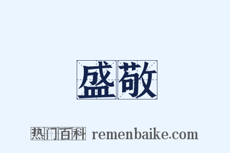 盛敬是什么意思的图片